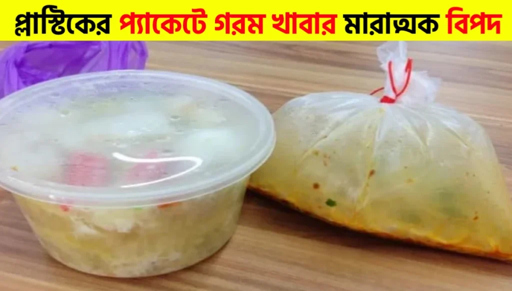 Side Effects of Hot Food in Plastic Packets