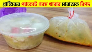 Side Effects of Hot Food in Plastic Packets