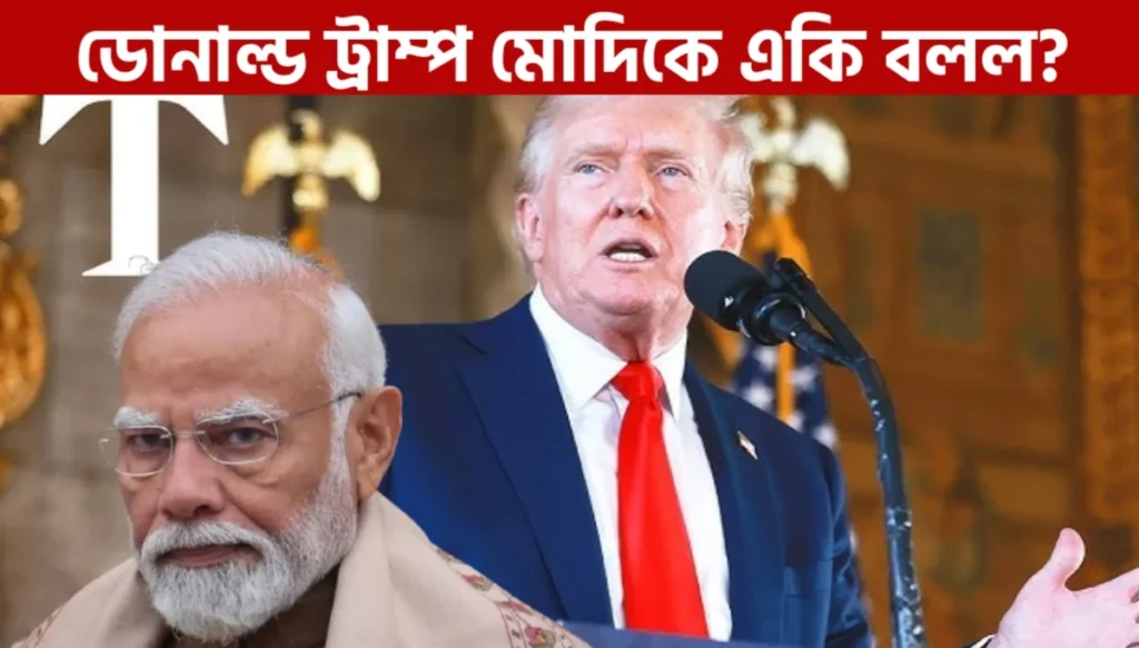 Donald Trump : ভারতকে বড় হুঁশিয়ারি ট্রাম্পের কিন্তু কেন?