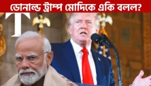 Donald Trump : ভারতকে বড় হুঁশিয়ারি ট্রাম্পের কিন্তু কেন?