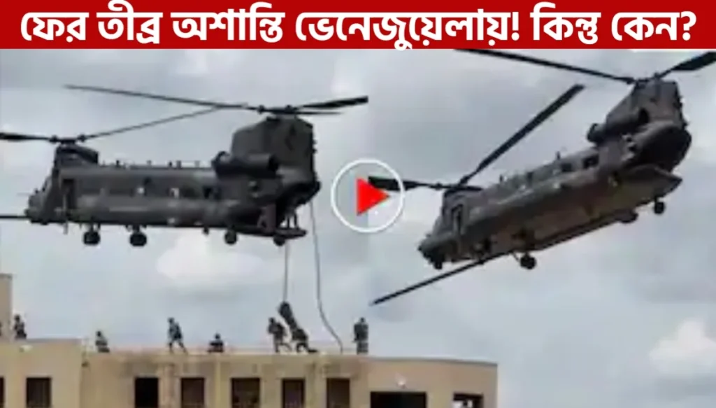 Venezuela Update : প্রেসিডেন্ট হাউস এর কাছেই চললো বোমা, গুলি ও ড্রোন হামলাও