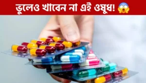সরকার যে কারণে এই ওষুধটিকে ব্যান করে দেয় | medicine
