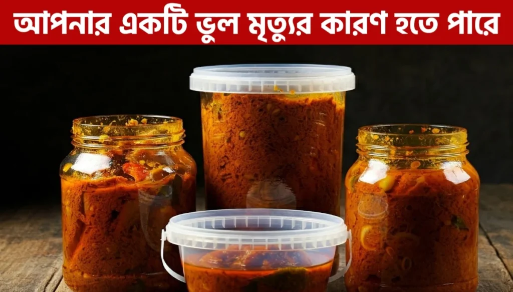 প্লাস্টিকের জারে আচার রাখা কেন ঠিক নয় | Plastic Jar