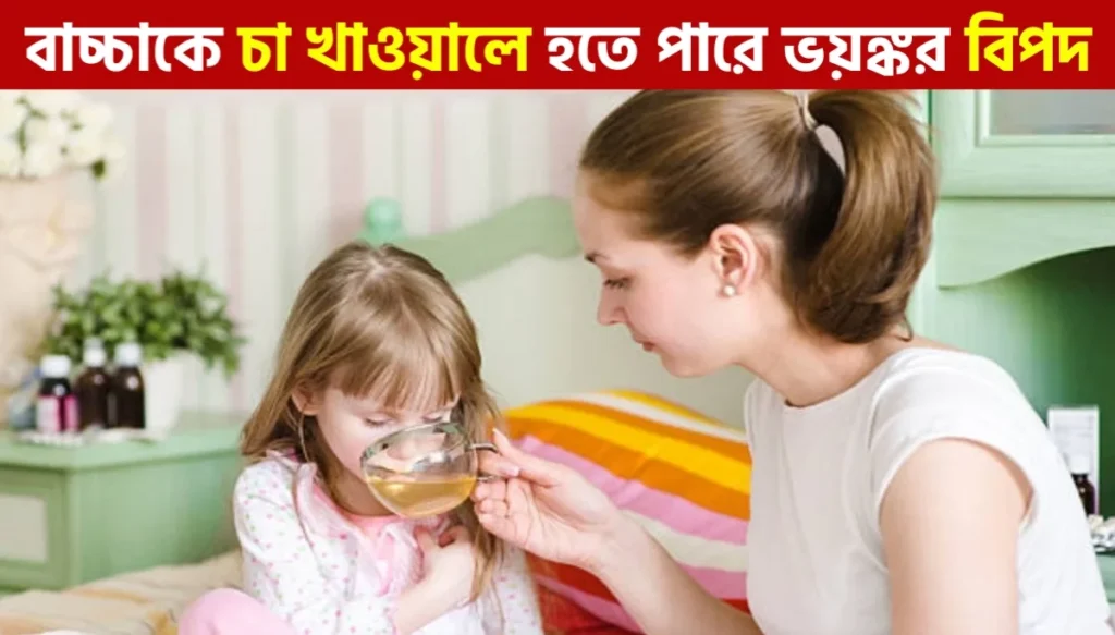 বাচ্চাদের জন্য চা কেন ক্ষতিকর —জানলে চমকে উঠবেন! | Tea for Child
