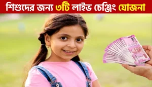 সন্তানের জন্য নিরাপদ বিনিয়োগ: NPS Vatsalya, Children Mutual Fund, ও সুকন্যা সমৃদ্ধি যোজনা