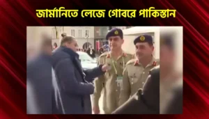 মিউনিক সম্মিলনী পাকিস্তান সুধা প্রধান কে আটকালো জার্মানির নিরাপত্তা