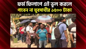 ফর্ম ফিলাপে এই ভুল করলে বাতিল হতে পারে যুবসাথীর অ্যাপ্লিকেশন