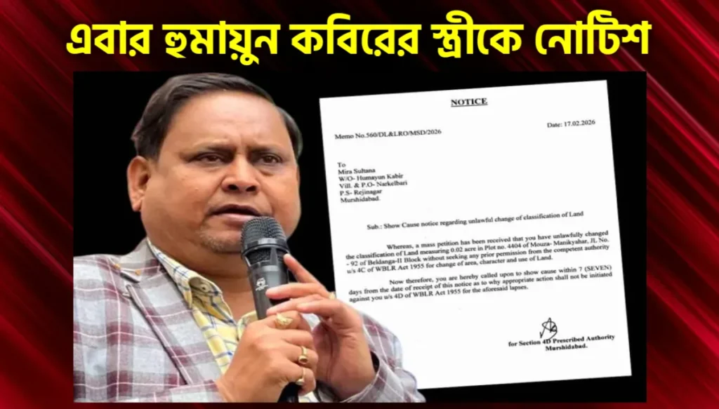 হুমায়ুন কবীরের স্ত্রীকে ভূমি দফতরের নোটিস, বেআইনি জমি হস্তান্তরের অভিযোগে ৭ দিনের মধ্যে জবাব দেওয়ার নির্দেশ