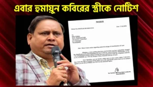 হুমায়ুন কবীরের স্ত্রীকে ভূমি দফতরের নোটিস, বেআইনি জমি হস্তান্তরের অভিযোগে ৭ দিনের মধ্যে জবাব দেওয়ার নির্দেশ