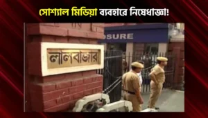 সোশ্যাল মিডিয়া ব্যবহারে এবার কড়া নিষেধাক্কা লাল বাজারের, কিন্তু কাদের জন্য লাগু হল এই নিয়ম?