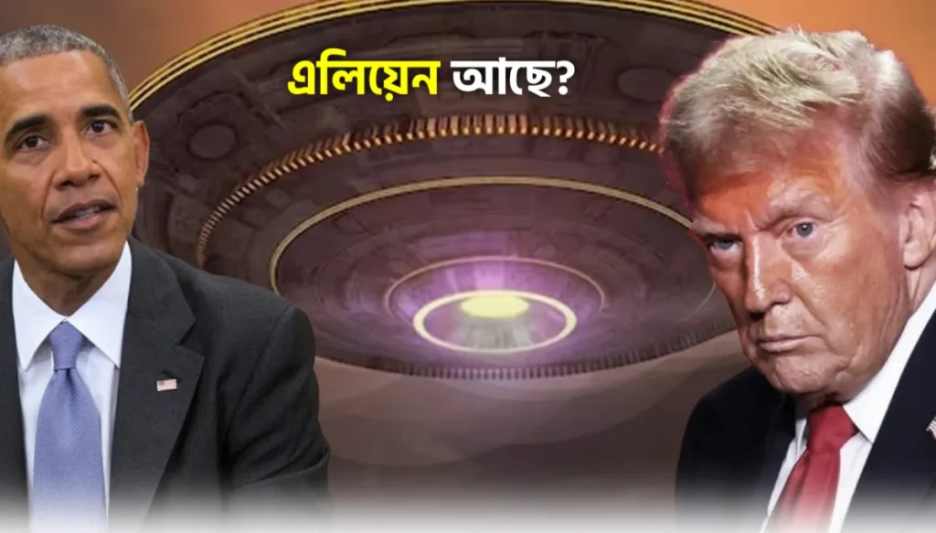 এলিয়েনের অস্তিত্ব আছে? ওবামার স্বীকারোক্তির পরই 'এলিয়েন ফাইলস' প্রকাশের নির্দেশ দিলেন ডোনাল্ড ট্রাম্প