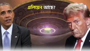 এলিয়েনের অস্তিত্ব আছে? ওবামার স্বীকারোক্তির পরই 'এলিয়েন ফাইলস' প্রকাশের নির্দেশ দিলেন ডোনাল্ড ট্রাম্প