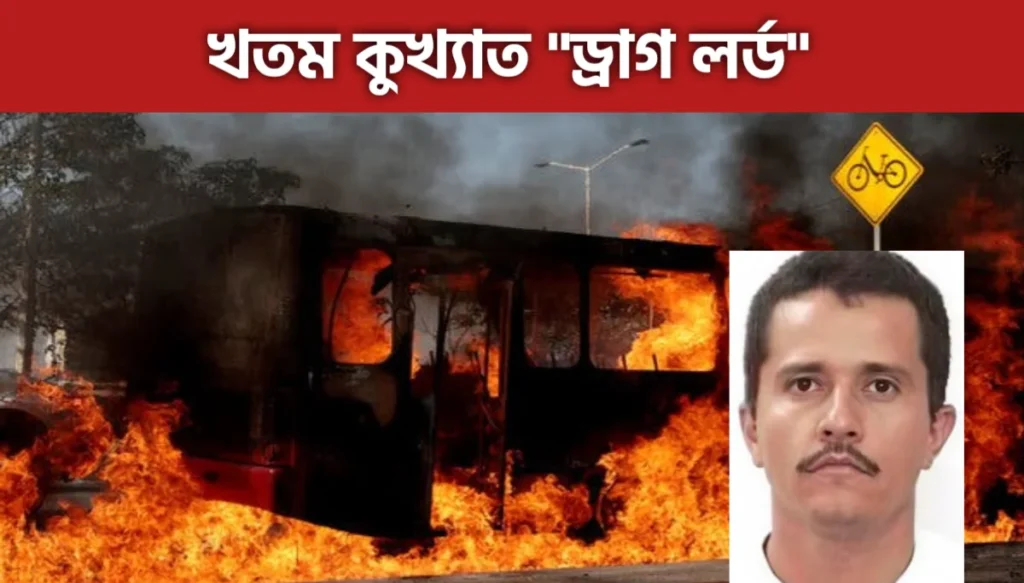 Mexico Drug Lord: কুখ্যাত 'ড্রাগ লর্ড' কে নিকেশ করতেই মেক্সিকো তে অগ্নিগর্ভ পরিস্থিতি