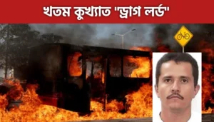 Mexico Drug Lord: কুখ্যাত 'ড্রাগ লর্ড' কে নিকেশ করতেই মেক্সিকো তে অগ্নিগর্ভ পরিস্থিতি