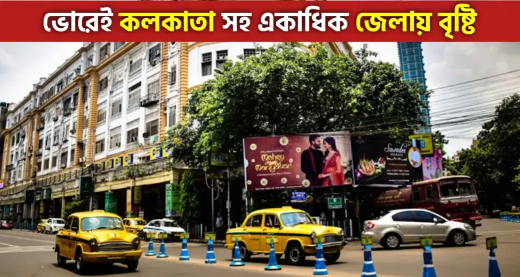 Weather News: ভোরেই নিম্নচাপের জেরে কলকাতা সহ রাজ্যের ৫ জেলায় বৃষ্টি, আজকের আবহাওয়া