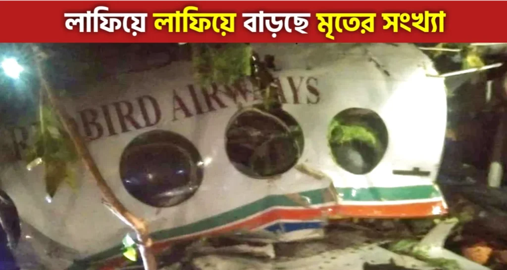 Jharkhand News: ঝাড়খন্ডে ভেঙে পড়ল এয়ার অ্যাম্বুলেন্স, বাঁচানো গেল না কোন যাত্রীকে, ভিলেন খারাপ আবহাওয়া