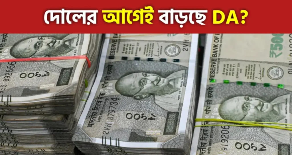 DA News: হোলির আগেই বাড়বে DA? বিরাট সুখবর হাজার হাজার সরকারি কর্মচারীদের জন্য