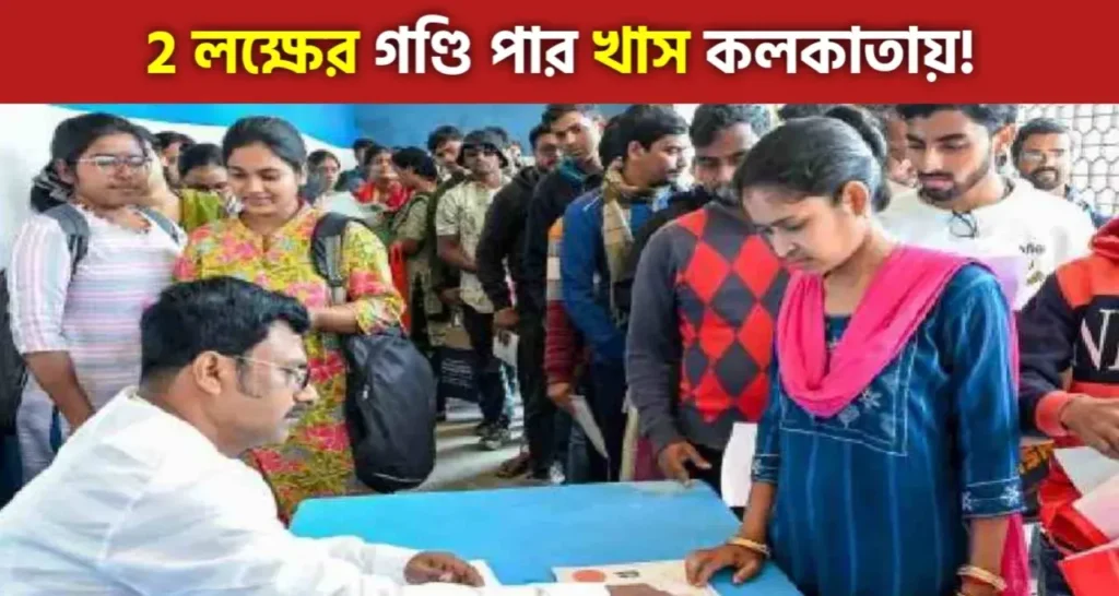 Yuva Sathi Scheme: শুধু খাস কলকাতায় যুব সাথী প্রকল্পে ২ লক্ষেরও বেশি আবেদন