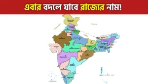 এবার বদলে যাবে রাজ্যের নাম? বড় সিদ্ধান্তের পথে কেন্দ্র সরকার