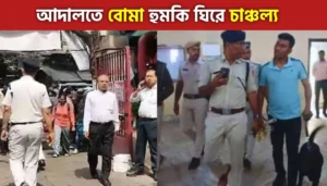 রাজ্য জুড়ে একাধিক আদালতে বোমাতঙ্ক, আইনজীবীদের মধ্যে হুড়োহুড়ি আদালত চত্বরে