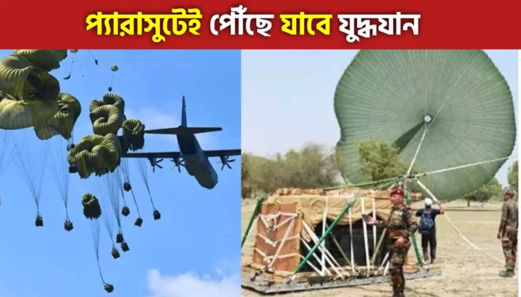 এবার প্যারাসুটে করে পৌঁছে যাবে যুদ্ধযান, সামরিক সরঞ্জাম... ভারতীয় সেনা পেল হেবি ড্রপ সিস্টেম