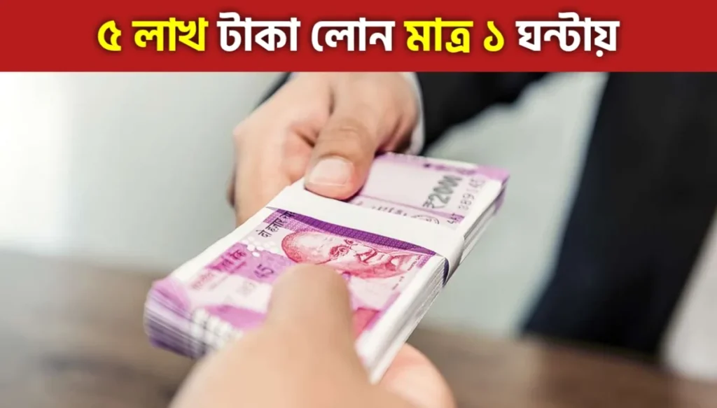 আধার কার্ড দিয়ে ৫ লাখ টাকা লোন মাত্র ১ ঘন্টায়, কোন কিছু বন্ধক না রেখেই