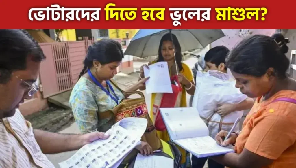 SIR News: ৮ অফিসারের ভুলেই বাদ যেতে পারে সাড়ে ৮ হাজার ভোটারের নাম