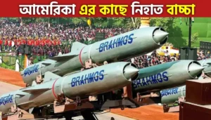 আমেরিকার মিসাইল এর কাছে পাত্তা পাবে না, বিশেষত্ব জানলে চমকে উঠবেন!