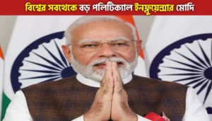 এবার সোশ্যাল মিডিয়ায় ইতিহাস গড়লেন নরেন্দ্র মোদী, ফলোয়ার সংখ্যায় পেছনে ফেললেন ট্রাম্পকেও