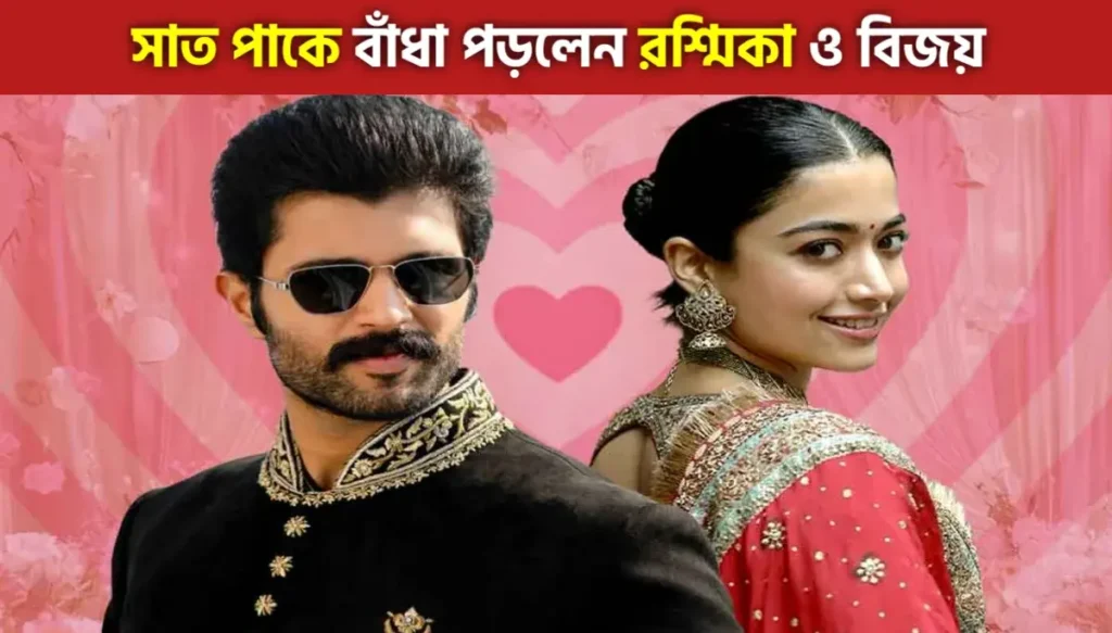 আজ উদয়পুরে দুই পরিবারের ঘরোয়া রীতিতেই বিয়ে রশ্মিকা ও বিজয়ের