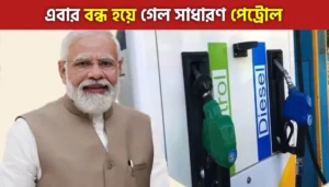 ১ এপ্রিল থেকে দেশে বাধ্যতামূলক হচ্ছে E-20 পেট্রোল! কিন্তু দাম কি বাড়বে?