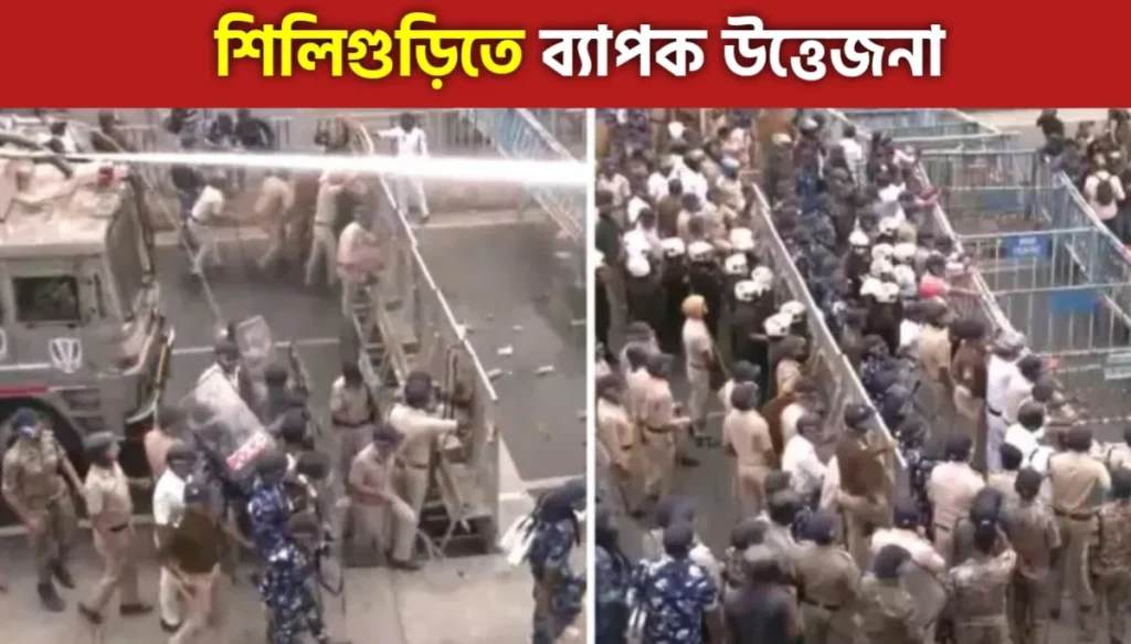 শিলিগুড়িতে মহিলার উপর নির্যাতনের প্রতিবাদে তুলকালাম কান্ড, টিয়ার গ্যাস জল কেমন পুলিশের