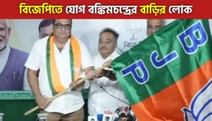 বিজেপিতে যোগদান করলেন 'বন্দেমাতরম' স্রষ্টা বঙ্কিমচন্দ্র চট্টোপাধ্যায়ের পরিবারের সদস্য