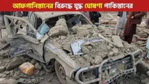 Pakistan Afghanistan War: ডুরান্ড লাইনে বিস্ফোরণ-এয়ারস্ট্রাইক, আফগানিস্তানের বিরুদ্ধে যুদ্ধ ঘোষণা পাকিস্তানের