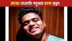 Kalyani JNM Hospital: মর্মান্তিক ঘটনা নদিয়ার কল্যাণী JNM হাসপাতালে, হস্টেল রুম থেকে উদ্ধার ডাক্তারি পড়ুয়ার মৃতদেহ !