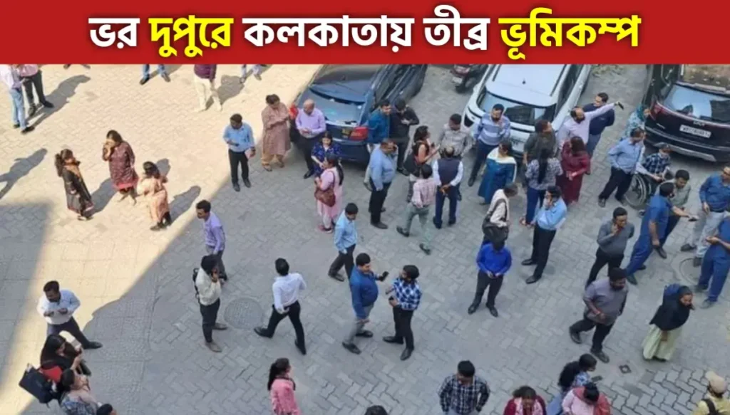 Kolkata Earthquake: ভূমিকম্পে কেঁপে উঠল কলকাতা, ছড়াল আতঙ্ক