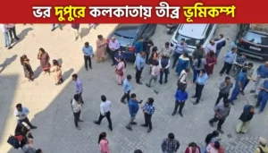 Kolkata Earthquake: ভূমিকম্পে কেঁপে উঠল কলকাতা, ছড়াল আতঙ্ক