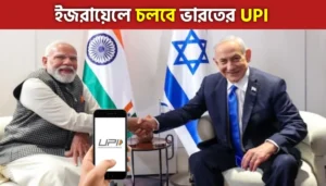 ইজরায়েলে চালু হচ্ছে ভারতের UPI, বড় পদক্ষেপ ডিজিটাল অর্থনীতিতে