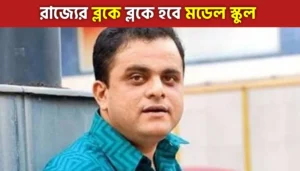 বাংলার ব্লকে ব্লকে হবে মডেল স্কুল, খরচ প্রায় ২৩৫০ কোটি! বড় ঘোষণা ব্রাত্য বসুর