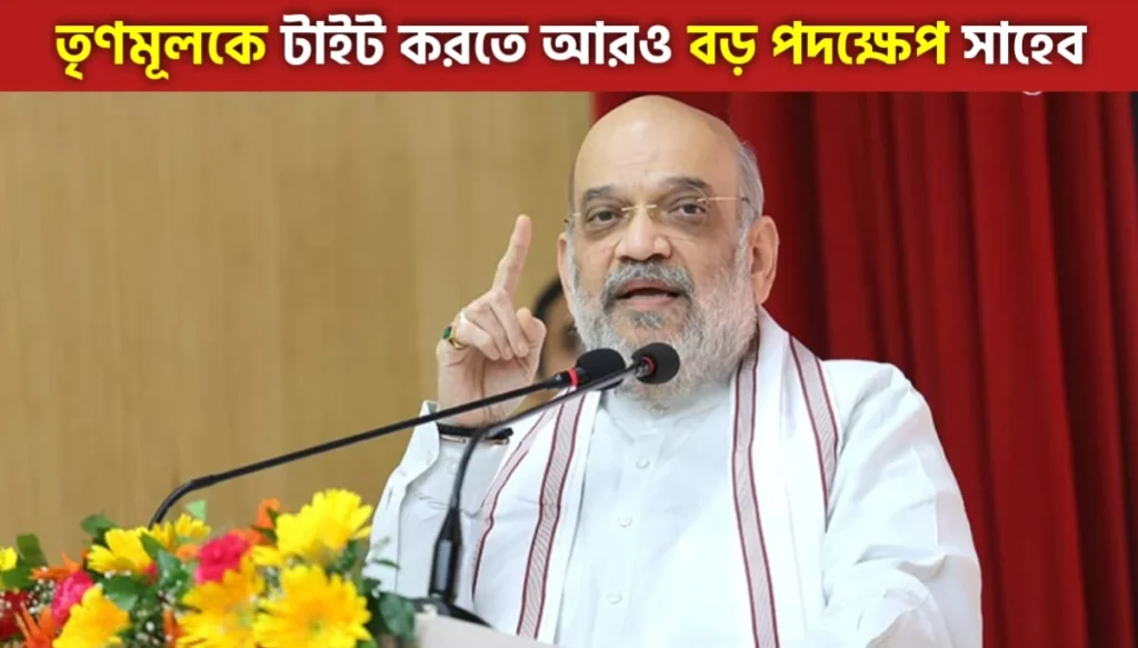 ভোটের আগেই বাজিমাত অমিত শাহের, তৃণমূলকে টাইট করতে বড় সিদ্ধান্ত নিলেন তিনি?