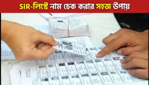 SIR লিস্টে আপনার নাম আছে কিনা চেক করুন | SIR- এ নাম চেক কিভাবে করব