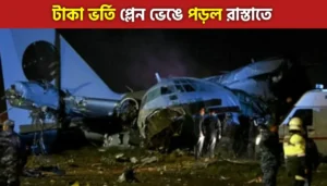 Plane Crash: ব্যাংকের টাকা ভর্তি কার্গো প্লেন ভেঙে পড়ল হাইওয়ের উপর, মৃত অন্তত ১৫