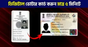 ডিজিটাল ভোটার কার্ড করার উপায়, digital voter card
