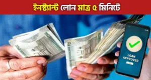 MoneyView লোন অ্যাপ ২০২৬: অনলাইন লোন অ্যাপ-এর মাধ্যমে লোন পাওয়ার সম্পূর্ণ গাইড | Online Loan App
