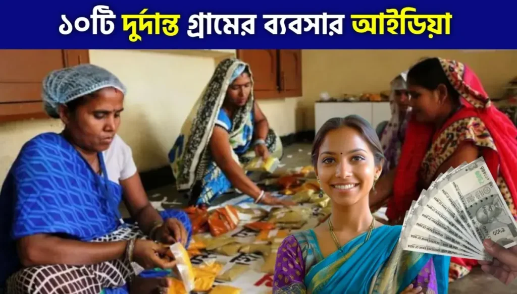 গ্রামে লাভজনক ব্যবসার আইডিয়া ২০২৬: অল্প পুঁজিতেই শুরু করুন নিজের ব্যবসা