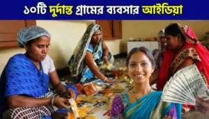 গ্রামে লাভজনক ব্যবসার আইডিয়া ২০২৬: অল্প পুঁজিতেই শুরু করুন নিজের ব্যবসা