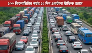 পৃথিবীর দীর্ঘতম যানজট: ১২ দিন রাস্তায় আটকে ছিল গাড়ি, ইতিহাসে আজও আশ্চর্যের