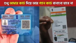 প্যান কার্ড বানানোর নিয়ম বদল: ৩১ মার্চের পর শুধু আধার দিয়ে প্যান কার্ড বানানো যাবেনা, জানুন কি কি লাগবে