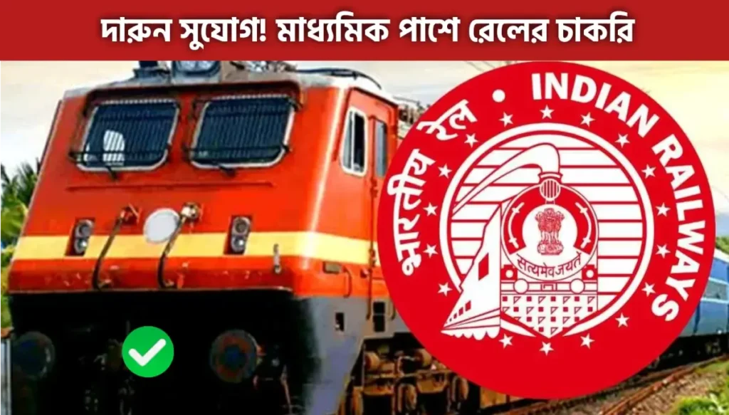 Railway Recruitment 2026: মাধ্যমিক পাশে রেলে চাকরি, ১১ হাজার পদে নিয়োগ, জানুন এপ্লাই কিভাবে করবেন